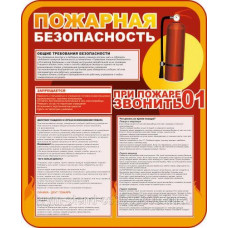 Пожарная безопасность