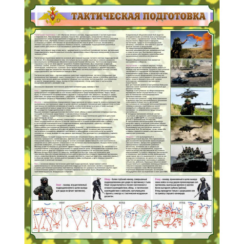 Тактическая подготовка военнослужащих. Тактическая подготовка. Тактическакая подготовка. Тактическая подготовка стенд. Плакаты по тактической подготовке.