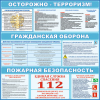 Стенд Антитеррор, ГО, Пожарная безопасность