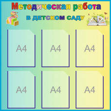 Методическая работа в детском саду